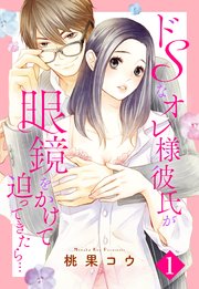 ドsなオレ様彼氏が眼鏡をかけて迫ってきたら 単話売 1巻 Ylc 桃果コウ 無料試し読みなら漫画 マンガ 電子書籍のコミックシーモア