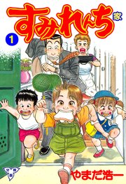 すみれんち 分冊版 1巻 無料試し読みなら漫画 マンガ 電子書籍のコミックシーモア