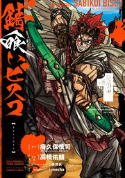 錆喰いビスコ 1巻 無料試し読みなら漫画 マンガ 電子書籍のコミックシーモア 錆喰いビスコ 1巻 無料試し読みなら漫画 マンガ 電子書籍のコミックシーモア
