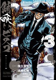 錆喰いビスコ　Ｖｏｌ．３ 錆喰いビスコ 3巻｜無料漫画（マンガ）ならコミックシーモア｜瘤