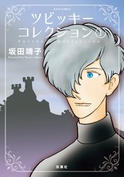 ツビッキーコレクション 1巻 最新刊 無料試し読みなら漫画 マンガ 電子書籍のコミックシーモア