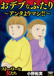 おデブなふたり アンタよりマシ 1巻 最新刊 ストーリーな女たち 小野拓実 無料試し読みなら漫画 マンガ 電子書籍のコミックシーモア