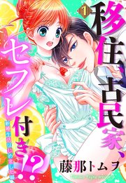 単話売 移住 古民家 セフレ付き 新婚生活はじめました編 1巻 恋愛白書パステル 藤那トムヲ 無料試し読みなら漫画 マンガ 電子書籍のコミックシーモア