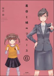 義母と娘のブルース 分冊版 6巻 主任がゆく スペシャル 桜沢鈴 無料試し読みなら漫画 マンガ 電子書籍のコミックシーモア