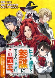 ヒトを勝手に参謀にするんじゃない この覇王 ゲーム世界に放り込まれたオタクの苦労 コミック 分冊版 7巻 無料試し読みなら漫画 マンガ 電子書籍のコミックシーモア ヒトを勝手に参謀にするんじゃない この覇王 ゲーム世界に放り込まれたオタクの苦労 コミック 分冊版 7巻 無料試し読みなら漫画 マンガ 電子書籍のコミックシーモア