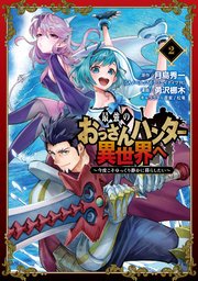 最強のおっさんハンター異世界へ 今度こそゆっくり静かに暮らしたい 2巻 無料試し読みなら漫画 マンガ 電子書籍のコミックシーモア 最強のおっさんハンター異世界へ 今度こそゆっくり静かに暮らしたい 2巻 無料試し読みなら漫画 マンガ 電子書籍のコミックシーモア