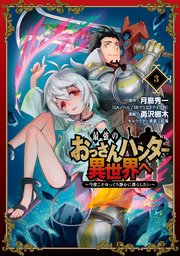 最強のおっさんハンター異世界へ 今度こそゆっくり静かに暮らしたい 3巻 最新刊 無料試し読みなら漫画 マンガ 電子書籍のコミックシーモア 最強のおっさんハンター異世界へ 今度こそゆっくり静かに暮らしたい 3巻 最新刊 無料試し読みなら漫画 マンガ 電子書籍のコミックシーモア