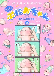 ぷにぷにぷにおちゃん 赤ちゃん観察日記 分冊版 10巻 無料試し読みなら漫画 マンガ 電子書籍のコミックシーモア