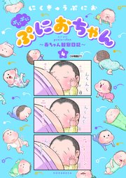 ぷにぷにぷにおちゃん 赤ちゃん観察日記 分冊版 21巻 無料試し読みなら漫画 マンガ 電子書籍のコミックシーモア