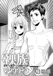 裸族なりのゆううつ 1巻 最新刊 無料試し読みなら漫画 マンガ 電子書籍のコミックシーモア