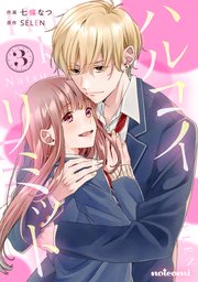 ハルコイリミット 3巻 最新刊 Noicomi 七條なつ Selen 無料試し読みなら漫画 マンガ 電子書籍のコミックシーモア ハルコイリミット 3巻 最新刊 Noicomi 七條なつ Selen 無料試し読みなら漫画 マンガ 電子書籍のコミックシーモア