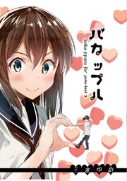 バカップル 1巻 最新刊 無料試し読みなら漫画 マンガ 電子書籍のコミックシーモア
