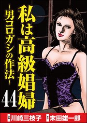 私は高級娼婦 男コロガシの作法 分冊版 44巻 無料試し読みなら漫画 マンガ 電子書籍のコミックシーモア