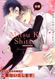 ミツ恋執事 1巻 ふゅーじょんぷろだくと ととふみ 無料試し読みなら漫画 マンガ 電子書籍のコミックシーモア