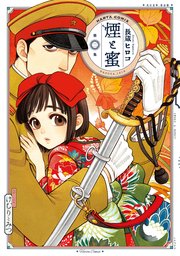 煙と蜜 2巻 無料試し読みなら漫画 マンガ 電子書籍のコミックシーモア 煙と蜜 2巻 無料試し読みなら漫画 マンガ 電子書籍のコミックシーモア