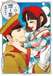 煙と蜜 3巻 最新刊 Harta Comix 長蔵ヒロコ 無料試し読みなら漫画 マンガ 電子書籍のコミックシーモア