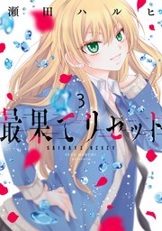最果てリセット 3巻 最新刊 ジーンlineコミックス 瀬田ハルヒ 無料試し読みなら漫画 マンガ 電子書籍のコミックシーモア 最果てリセット 3巻 最新刊 ジーンlineコミックス 瀬田ハルヒ 無料試し読みなら漫画 マンガ 電子書籍のコミックシーモア