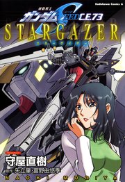 機動戦士ガンダムseed C E 73 Stargazer 1巻 最新刊 無料試し読みなら漫画 マンガ 電子書籍のコミックシーモア