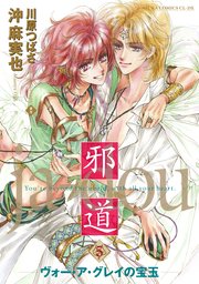 邪道 5巻 あすかコミックスcl Dx 沖麻実也 川原つばさ 無料試し読みなら漫画 マンガ 電子書籍のコミックシーモア