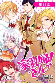 単話 家政婦さんっ 9巻 無料試し読みなら漫画 マンガ 電子書籍のコミックシーモア 単話 家政婦さんっ 9巻 無料試し読みなら漫画 マンガ 電子書籍のコミックシーモア