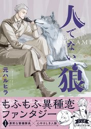 人でない狼 1巻 ビーボーイコミックスdx 元ハルヒラ 無料試し読みなら漫画 マンガ 電子書籍のコミックシーモア 人でない狼 1巻 ビーボーイコミックスdx 元ハルヒラ 無料試し読みなら漫画 マンガ 電子書籍のコミックシーモア