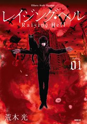 レイジング ヘル 1巻 無料試し読みなら漫画 マンガ 電子書籍のコミックシーモア レイジング ヘル 1巻 無料試し読みなら漫画 マンガ 電子書籍のコミックシーモア