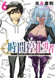 時間停止勇者 6巻 最新刊 月刊少年シリウス 光永康則 無料試し読みなら漫画 マンガ 電子書籍のコミックシーモア 時間停止勇者 6巻 最新刊 月刊少年シリウス 光永康則 無料試し読みなら漫画 マンガ 電子書籍のコミックシーモア