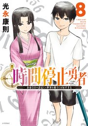 時間停止勇者（8）｜無料漫画（マンガ）ならコミックシーモア｜光永康則