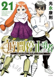 時間停止勇者 1～21巻 最新刊まで 光永康則 シリウスKC 時間停止勇者（21）（最新刊）｜無料漫画（マンガ）ならコミック