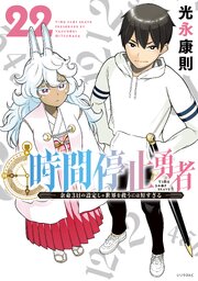 3ページ目）時間停止勇者（22）（最新刊）｜無料漫画（マンガ）なら