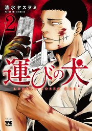 運びの犬 2巻 ヤングチャンピオン コミックス 別冊ヤングチャンピオン 清水ヤスヲミ 無料試し読みなら漫画 マンガ 電子書籍のコミックシーモア 運びの犬 2巻 ヤングチャンピオン コミックス 別冊ヤングチャンピオン 清水ヤスヲミ 無料試し読みなら漫画 マンガ 電子書籍のコミックシーモア