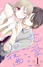 恋愛ごっこ小夜曲 1巻 無料試し読みなら漫画 マンガ 電子書籍のコミックシーモア