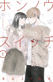 ホンノウスイッチ 1巻 無料試し読みなら漫画 マンガ 電子書籍のコミックシーモア ホンノウスイッチ 1巻 無料試し読みなら漫画 マンガ 電子書籍のコミックシーモア