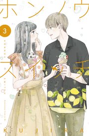 ホンノウスイッチ 3巻 無料試し読みなら漫画 マンガ 電子書籍のコミックシーモア ホンノウスイッチ 3巻 無料試し読みなら漫画 マンガ 電子書籍のコミックシーモア