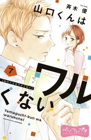 山口くんはワルくない ベツフレプチ 7巻 無料試し読みなら漫画 マンガ 電子書籍のコミックシーモア 山口くんはワルくない ベツフレプチ 7巻 無料試し読みなら漫画 マンガ 電子書籍のコミックシーモア