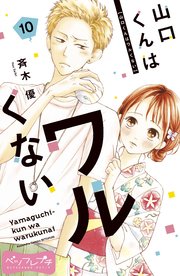 素敵でユニークな 山口くんはワルくない ベツフレプチ（10）｜無料漫画（マンガ 少女漫画