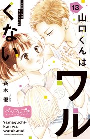 山口くんはワルくない(13) 2ページ目）山口くんはワルくない ベツフレプチ（13）｜無料漫画