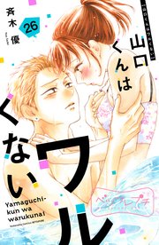 山口くんはワルくない　レスヘタくそなのはお互いさまです 山口くんはワルくない（6） | 講談社マンガIPサーチ