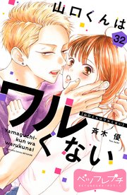 山口くんはワルくない ベツフレプチ（32）｜無料漫画（マンガ