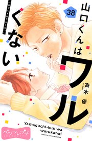 山口くんはワルくない ベツフレプチ（38）｜無料漫画（マンガ