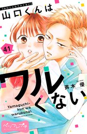 山口くんはワルくない　レスヘタくそなのはお互いさまです 山口くんはワルくない ベツフレプチ（36） (別冊フレンド
