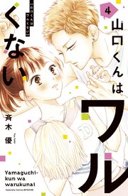 山口くんはワルくない 4巻 最新刊 無料試し読みなら漫画 マンガ 電子書籍のコミックシーモア 山口くんはワルくない 4巻 最新刊 無料試し読みなら漫画 マンガ 電子書籍のコミックシーモア