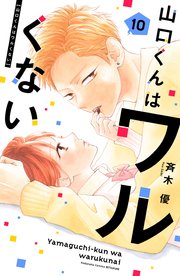山口くんはワルくない（10）（最新刊）｜無料漫画（マンガ）なら