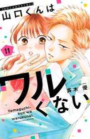 山口くんはワルくない 12 山口くんはワルくない(12) (別冊フレンドKC) | 斉木 優 |本 | 通販
