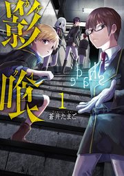影喰 1巻 無料試し読みなら漫画 マンガ 電子書籍のコミックシーモア
