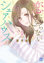 恋にならないシェアハウス 1巻 無料試し読みなら漫画 マンガ 電子書籍のコミックシーモア