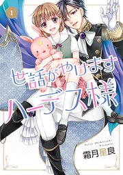 世話がやけますハーデス様 1巻 無料試し読みなら漫画 マンガ 電子書籍のコミックシーモア 世話がやけますハーデス様 1巻 無料試し読みなら漫画 マンガ 電子書籍のコミックシーモア
