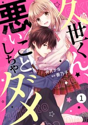 Noicomi久世くん 悪いことしちゃダメ 1巻 無料試し読みなら漫画 マンガ 電子書籍のコミックシーモア Noicomi久世くん 悪いことしちゃダメ 1巻 無料試し読みなら漫画 マンガ 電子書籍のコミックシーモア
