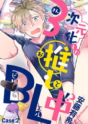 3次元化した推しとBL中！？ Case：2｜無料漫画（マンガ）ならコミック