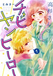 高杉さんのチビヤンヒーロー 1巻 無料試し読みなら漫画 マンガ 電子書籍のコミックシーモア